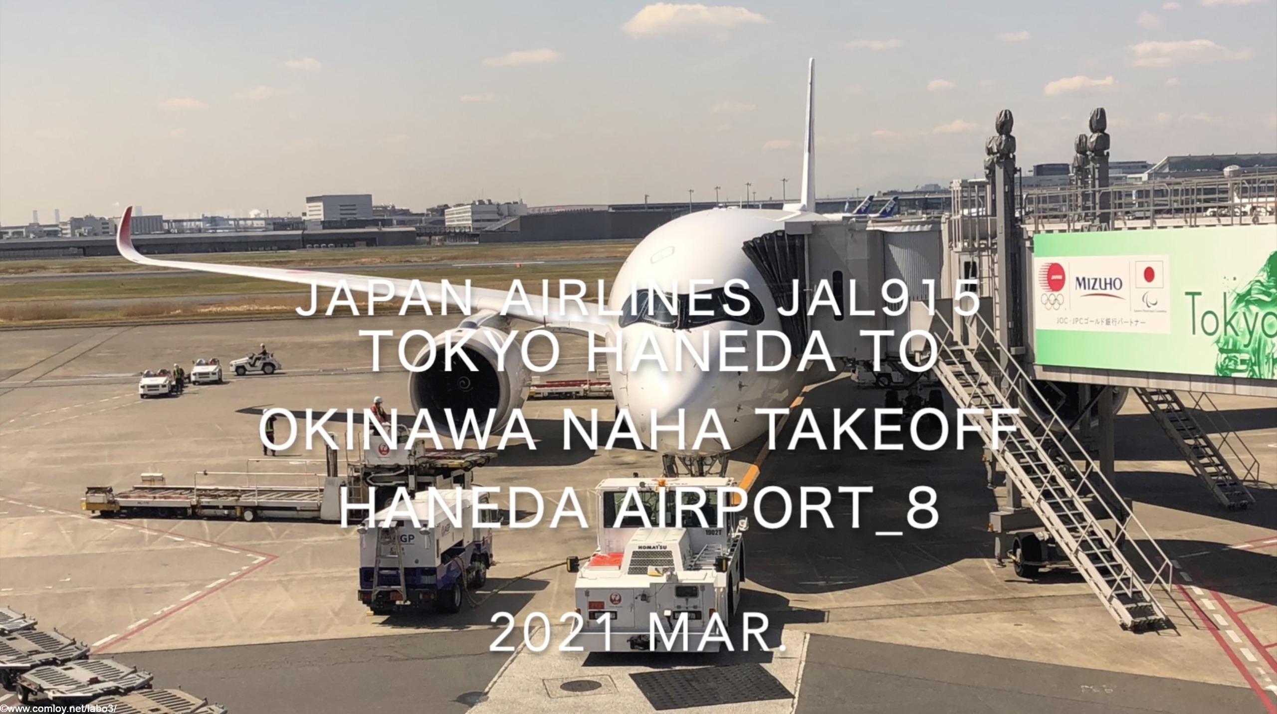 【機内から離着陸映像】2021 Mar Japan Airlines JAL915 TOKYO HANEDA to OKINAWA NAHA Takeoff HANEDA Airport_8