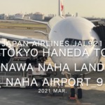 【機内から離着陸映像】2021 Mar Japan Airlines JAL921 TOKYO HANEDA to OKINAWA NAHA Landing NAHA Airport_9