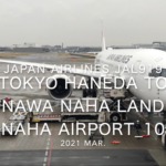 【機内から離着陸映像】2021 Mar Japan Airlines JAL919 TOKYO HANEDA to OKINAWA NAHA Landing NAHA Airport_10