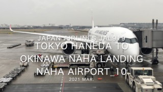 【機内から離着陸映像】2021 Mar Japan Airlines JAL919 TOKYO HANEDA to OKINAWA NAHA Landing NAHA Airport_10