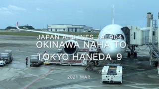 【Flight Report】2021 Mar Japan Airlines JAL904 OKINAWA NAHA TO TOKYO HANEDA_9 日本航空 那覇 - 羽田 搭乗記