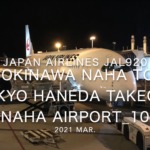 【機内から離着陸映像】2021 Mar Japan Airlines JAL920 OKINAWA NAHA to TOKYO HANEDA Takeoff NAHA Airport_10