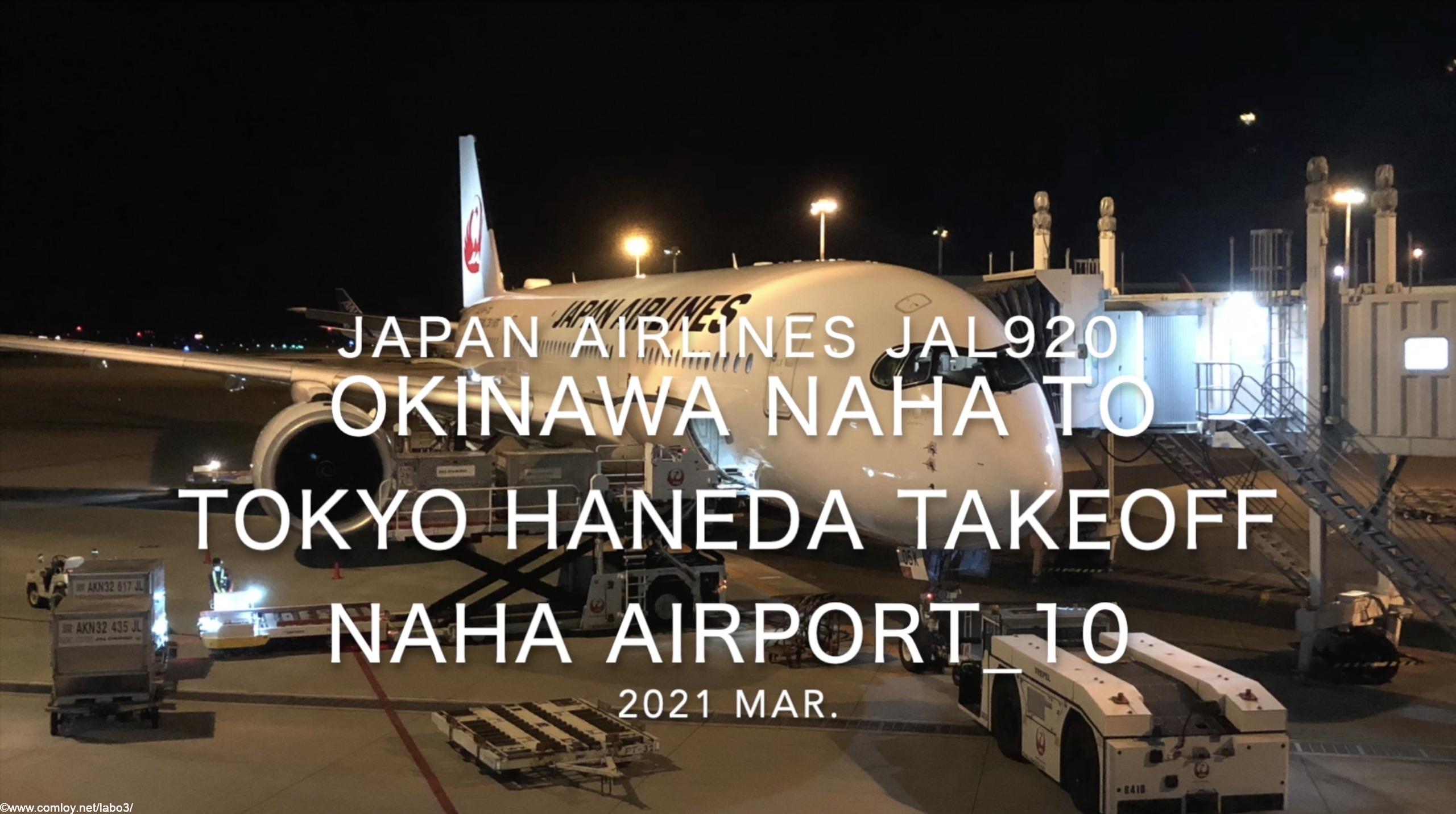 【機内から離着陸映像】2021 Mar Japan Airlines JAL920 OKINAWA NAHA to TOKYO HANEDA Takeoff NAHA Airport_10