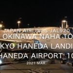 【機内から離着陸映像】2021 Mar Japan Airlines JAL920 OKINAWA NAHA to TOKYO HANEDA Landing HANEDA Airport_10