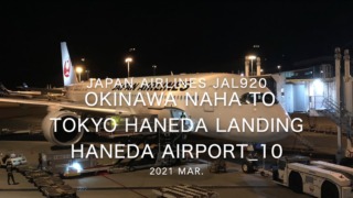 【機内から離着陸映像】2021 Mar Japan Airlines JAL920 OKINAWA NAHA to TOKYO HANEDA Landing HANEDA Airport_10