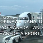 【機内から離着陸映像】2021 Mar Japan Airlines JAL904 OKINAWA NAHA to TOKYO HANEDA Landing HANEDA Airport_9