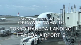 【機内から離着陸映像】2021 Mar Japan Airlines JAL904 OKINAWA NAHA to TOKYO HANEDA Landing HANEDA Airport_9