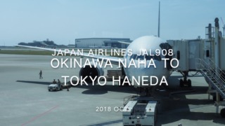 【Flight Report】2018 Oct Japan Airlines JAL908 OKINAWA NAHA TO TOKYO HANEDA 日本航空 那覇 - 羽田 搭乗記