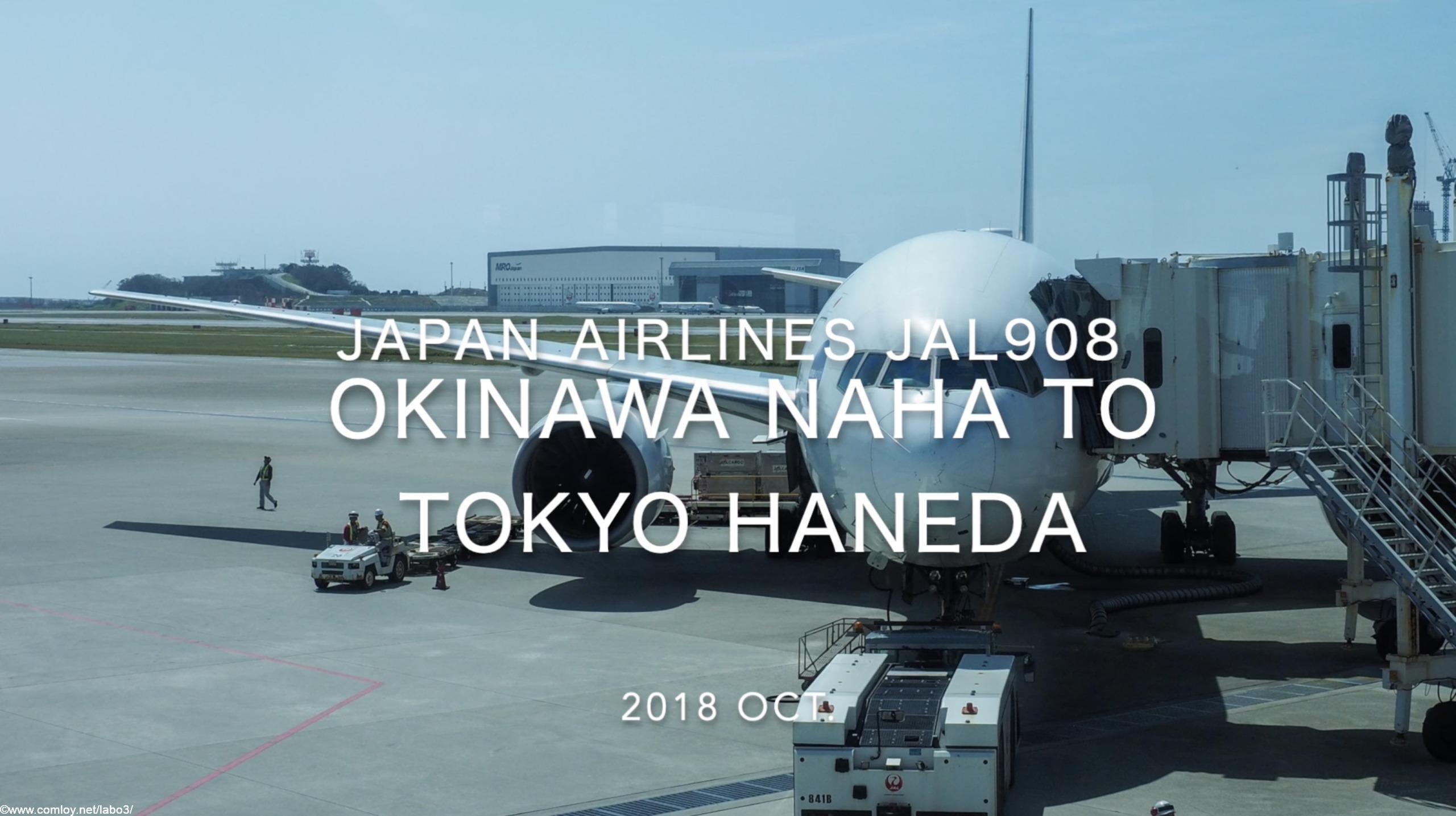【Flight Report】2018 Oct Japan Airlines JAL908 OKINAWA NAHA TO TOKYO HANEDA 日本航空 那覇 - 羽田 搭乗記