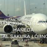 【Flight Report】2018 Oct Japan Airlines JL32 BANGKOK TO TOKYO HANEDA 日本航空 バンコク - 羽田 搭乗記