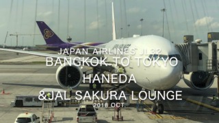 【Flight Report】2018 Oct Japan Airlines JL32 BANGKOK TO TOKYO HANEDA 日本航空 バンコク - 羽田 搭乗記