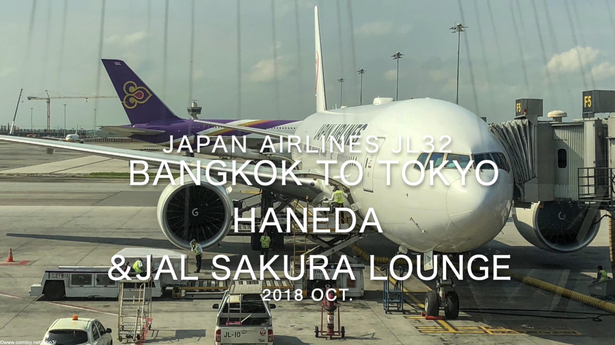 【Flight Report】2018 Oct Japan Airlines JL32 BANGKOK TO TOKYO HANEDA 日本航空 バンコク - 羽田 搭乗記
