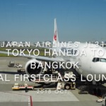 【Flight Report】2018 Oct Japan Airlines JL31 TOKYO HANEDA TO BANGKOK 日本航空 羽田 - バンコク 搭乗記