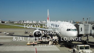 【Flight Report】2018 Oct Japan Airlines JL31 TOKYO HANEDA TO BANGKOK 日本航空 羽田 - バンコク 搭乗記