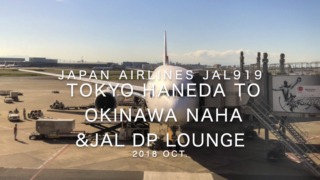 【Flight Report】2018 Oct Japan Airlines JAL919 TOKYO HANEDA TO OKINAWA NAHA 日本航空 羽田 - 那覇 搭乗記