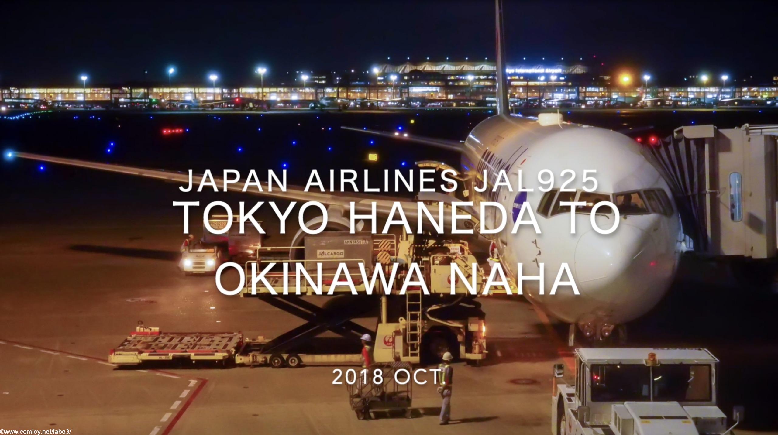 【Flight Report】2018 Oct Japan Airlines JAL925 TOKYO HANEDA TO OKINAWA NAHA 日本航空 羽田 - 那覇 搭乗記