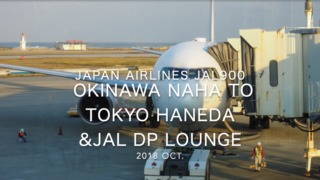 【Flight Report】2018 Oct Japan Airlines JAL900 OKINAWA NAHA TO TOKYO HANEDA 日本航空 那覇 - 羽田 搭乗記