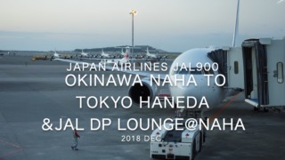 【Flight Report】2018 Dec Japan Airlines JAL900 OKINAWA NAHA TO TOKYO HANEDA 日本航空 那覇 - 羽田 搭乗記
