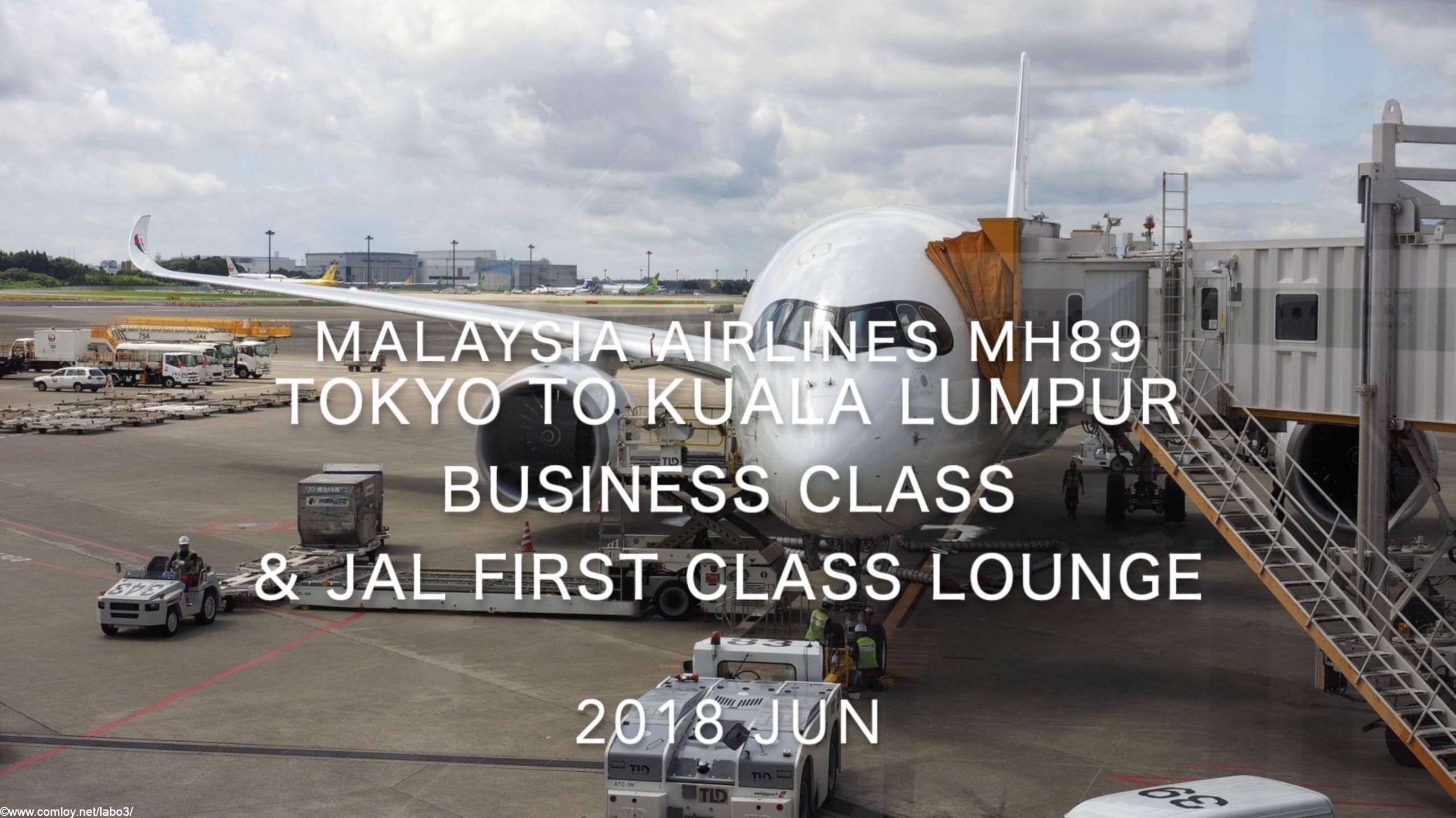 【Flight Report】Malaysia Airlines MH89 TOKYO NARITA to Kuala Lumpur Business Class and JAL FIRST CLASS Lounge 2018 JUN マレーシア航空 成田 - クアラルンプール ビジネスクラス搭乗記
