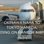 【機内から離着陸映像】2018 OCT Japan Airlines JAL900 OKINAWA NAHA to TOKYO HANEDA, Landing on TOKYO HANEDA airport 日本航空 那覇 - 羽田 羽田空港着陸