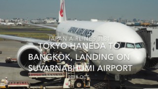 【機内から離着陸映像】2018 OCT Japan Airlines JL31 TOKYO HANEDA to Bangkok, Landing on Bangkok Suvarnabhumi airport 日本航空 羽田 - バンコク スワンナプーム空港着陸