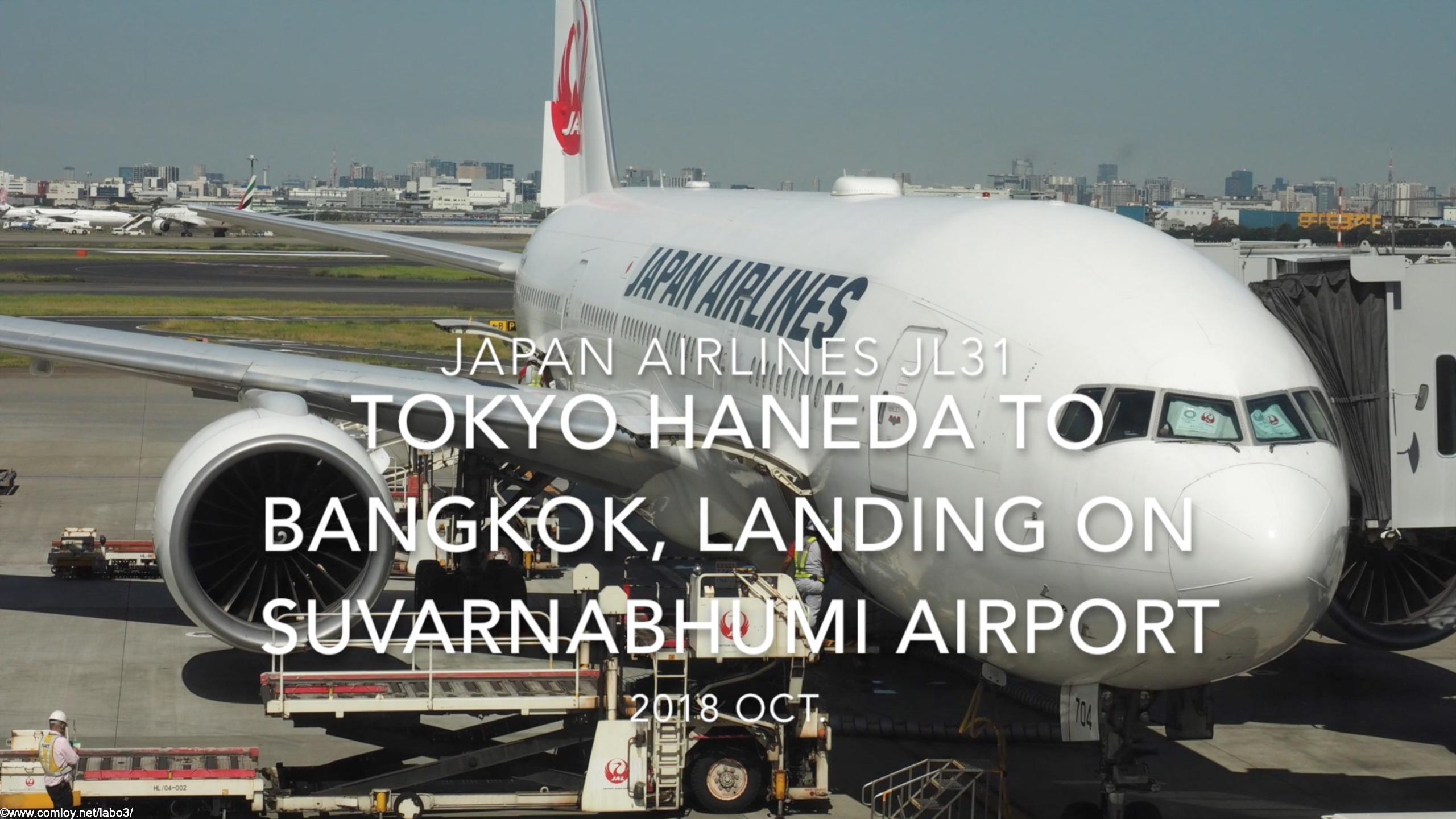 【機内から離着陸映像】2018 OCT Japan Airlines JL31 TOKYO HANEDA to Bangkok, Landing on Bangkok Suvarnabhumi airport 日本航空 羽田 - バンコク スワンナプーム空港着陸
