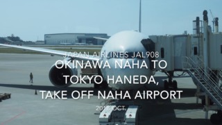 【機内から離着陸映像】2018 OCT Japan Airlines JAL908 OKINAWA NAHA to TOKYO HANEDA, Take off OKINAWA NAHA airport 日本航空 那覇 - 羽田 那覇空港離陸