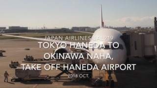 【機内から離着陸映像】2018 OCT Japan Airlines JAL919 TOKYO HANEDA to OKINAWA NAHA, Take off TOKYO HANEDA airport 日本航空 羽田 - 那覇 羽田空港離陸