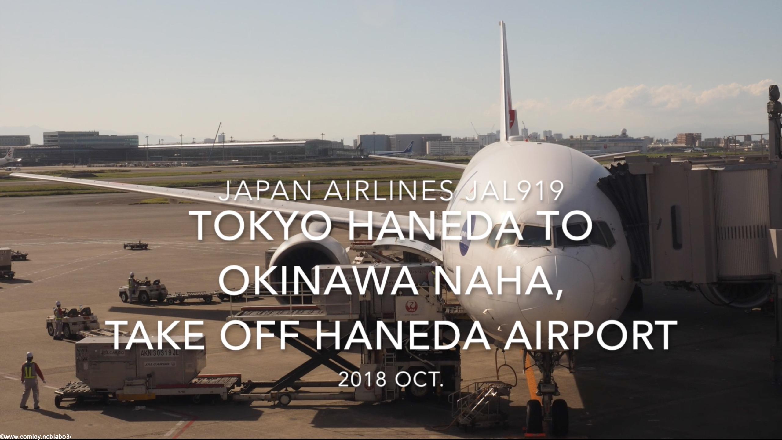 【機内から離着陸映像】2018 OCT Japan Airlines JAL919 TOKYO HANEDA to OKINAWA NAHA, Take off TOKYO HANEDA airport 日本航空 羽田 - 那覇 羽田空港離陸
