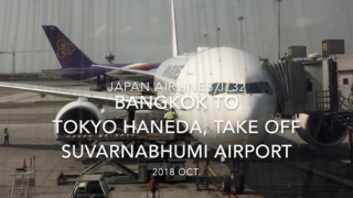 【機内から離着陸映像】2018 OCT Japan Airlines JL32 Bangkok to TOKYO HANEDA, Take off Bangkok Suvarnabhumi airport 日本航空 バンコク - 羽田 スワンナプーム空港離陸