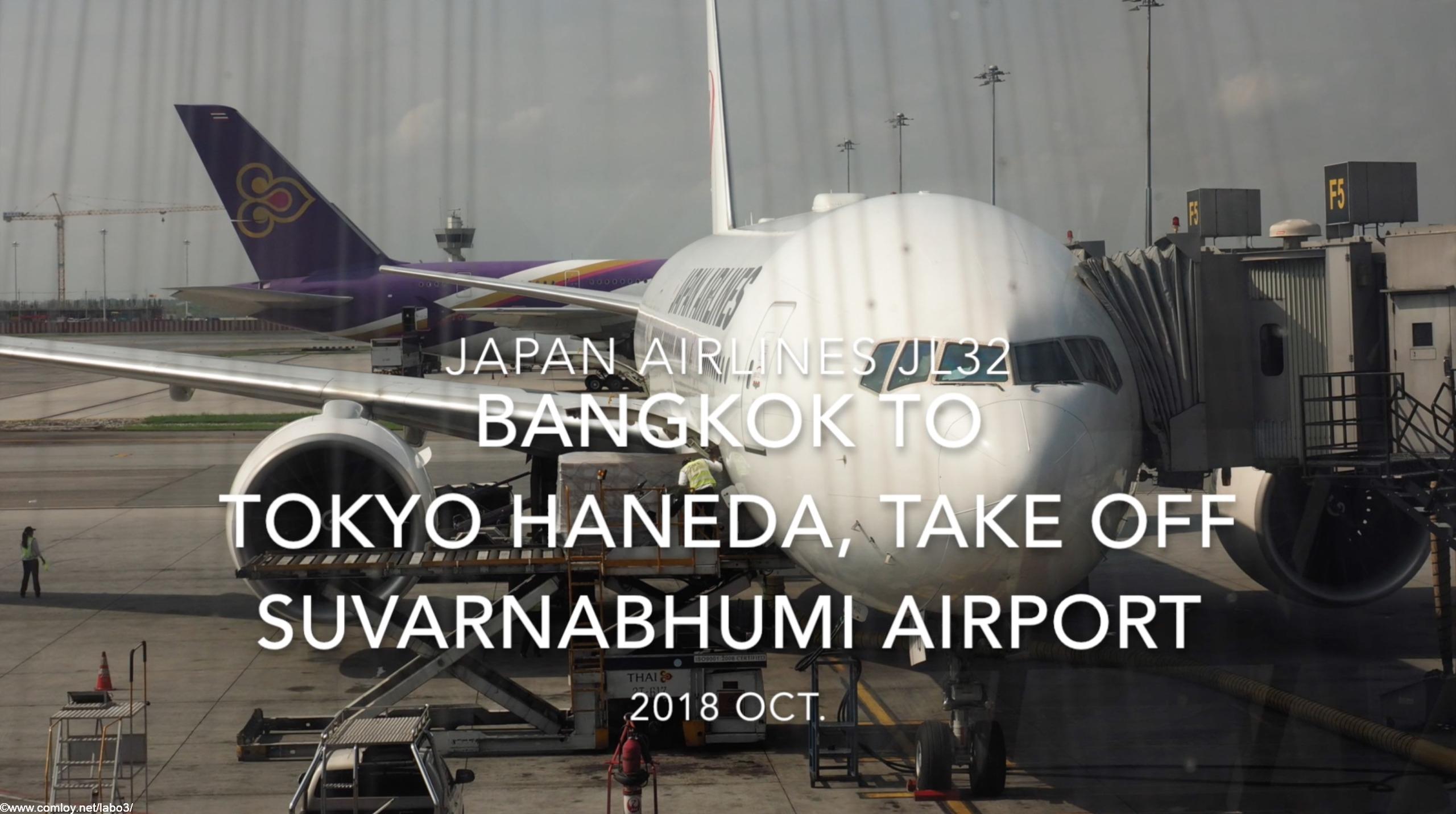 【機内から離着陸映像】2018 OCT Japan Airlines JL32 Bangkok to TOKYO HANEDA, Take off Bangkok Suvarnabhumi airport 日本航空 バンコク - 羽田 スワンナプーム空港離陸