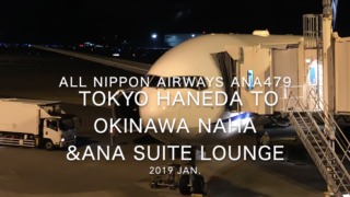 【Flight Report】2019 Jan All Nippon Airways ANA479 TOKYO HANEDA TO OKINAWA NAHA 全日空 羽田 - 那覇 搭乗記