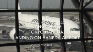 【機内から離着陸映像】2018 OCT Japan Airlines JL32 Bangkok to TOKYO HANEDA, Landing on TOKYO HANEDA airport 日本航空 バンコク - 羽田 羽田空港着陸