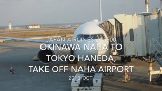 【機内から離着陸映像】2018 OCT Japan Airlines JAL900 OKINAWA NAHA to TOKYO HANEDA, Take off OKINAWA NAHA airport 日本航空 那覇 - 羽田 那覇空港離陸