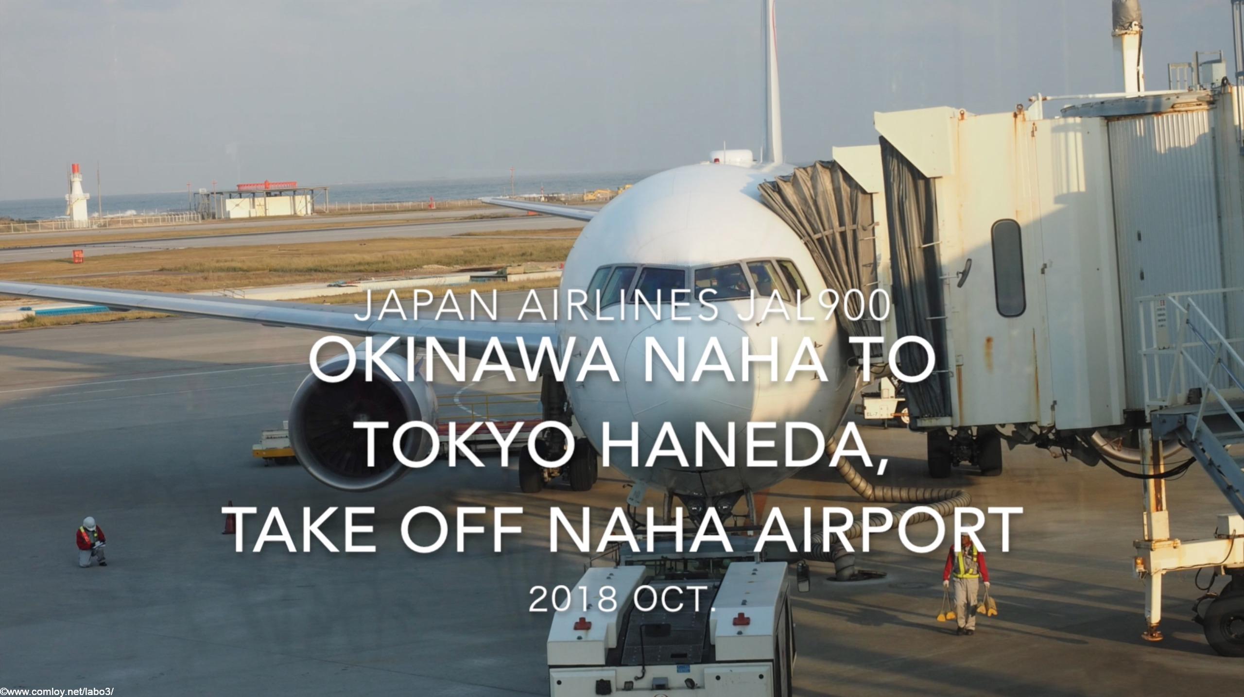 【機内から離着陸映像】2018 OCT Japan Airlines JAL900 OKINAWA NAHA to TOKYO HANEDA, Take off OKINAWA NAHA airport 日本航空 那覇 - 羽田 那覇空港離陸