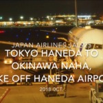 【機内から離着陸映像】2018 OCT Japan Airlines JAL925 TOKYO HANEDA to OKINAWA NAHA, Take off TOKYO HANEDA airport 日本航空 羽田 - 那覇 羽田空港離陸