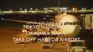 【機内から離着陸映像】2018 OCT Japan Airlines JAL925 TOKYO HANEDA to OKINAWA NAHA, Take off TOKYO HANEDA airport 日本航空 羽田 - 那覇 羽田空港離陸