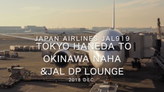 【Flight Report】2018 Dec Japan Airlines JAL919 TOKYO HANEDA TO OKINAWA NAHA 日本航空 羽田 - 那覇 搭乗記