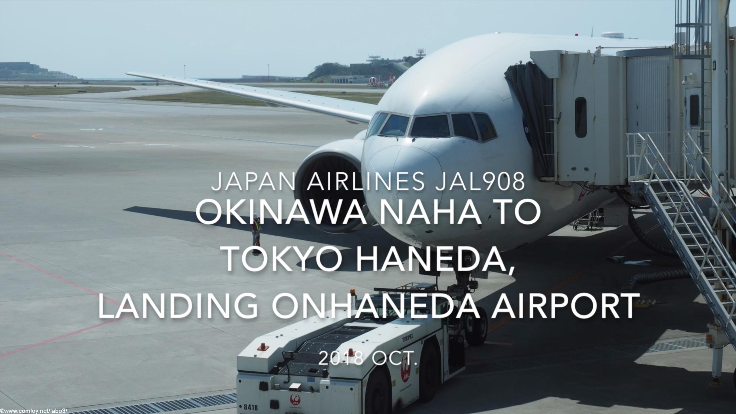 【機内から離着陸映像】2018 OCT Japan Airlines JAL908 OKINAWA NAHA to TOKYO HANEDA, Landing on TOKYO HANEDA airport 日本航空 那覇 - 羽田 羽田空港着陸