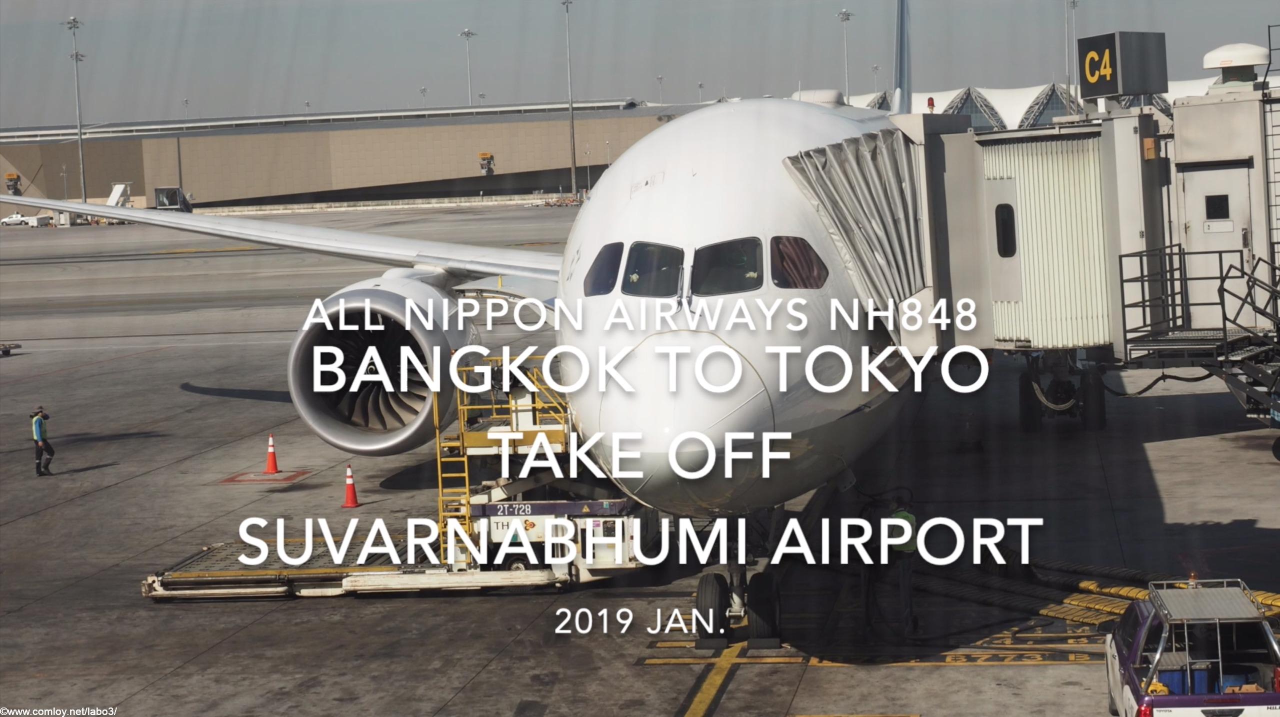 【機内から離着陸映像】2019 Jan. All Nippon Airways NH848 BANGKOK to TOKYO HANEDA Take off Suvarnabhumi Airport 全日空 バンコク - 羽田 スワンナプーム空港離陸