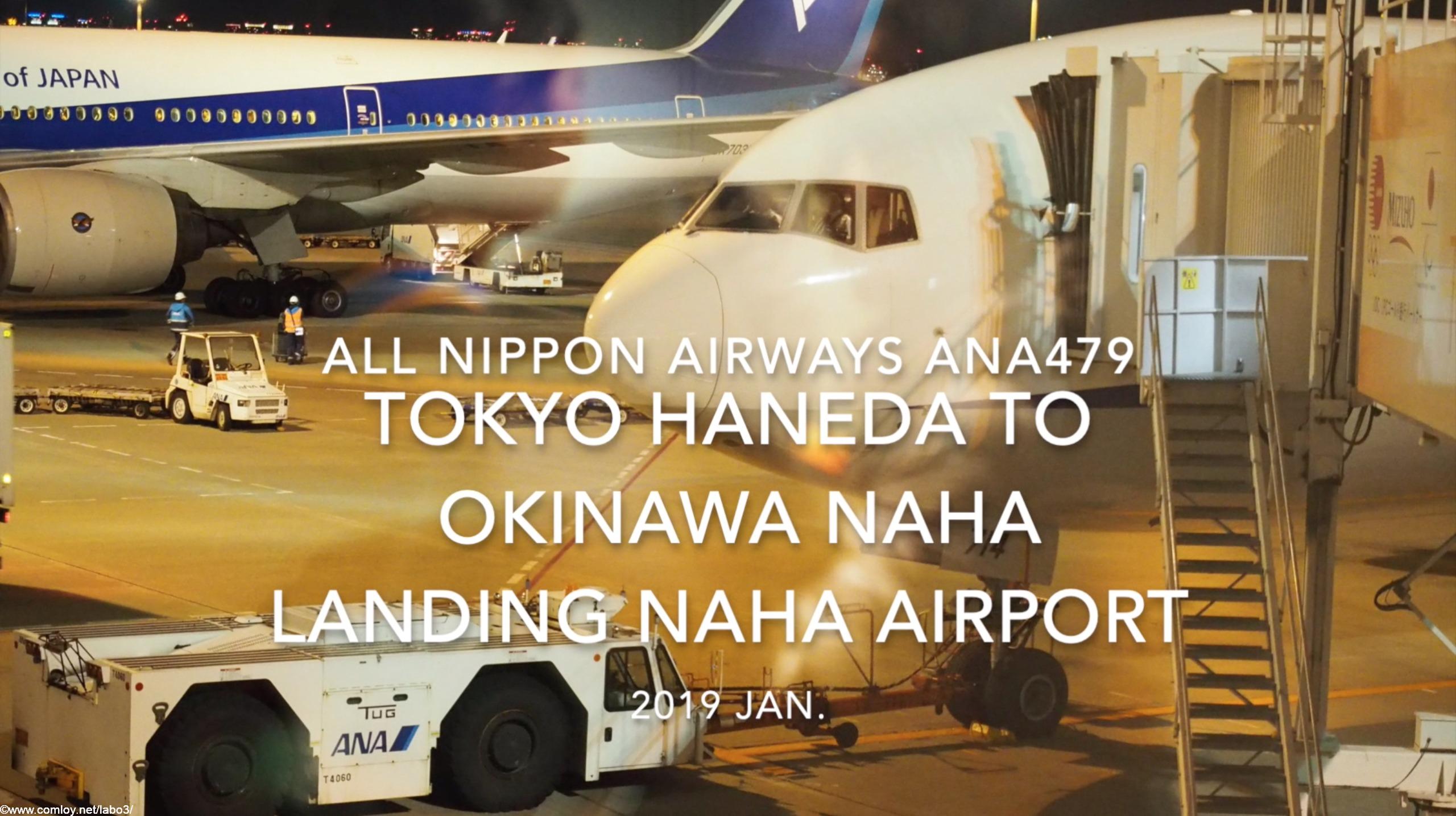 【機内から離着陸映像】2019 Jan. All Nippon Airways ANA479 TOKYO HANEDA to OKINAWA NAHA Landing NAHA Airport 全日空 羽田 - 那覇 那覇空港着陸