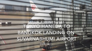 【機内から離着陸映像】2018 Dec. JAPAN Airlines JL31 TOKYO HANEDA to Bangkok Landing Suvarnabhumi Airport 日本航空 羽田 - バンコク スワンナプーム空港着陸