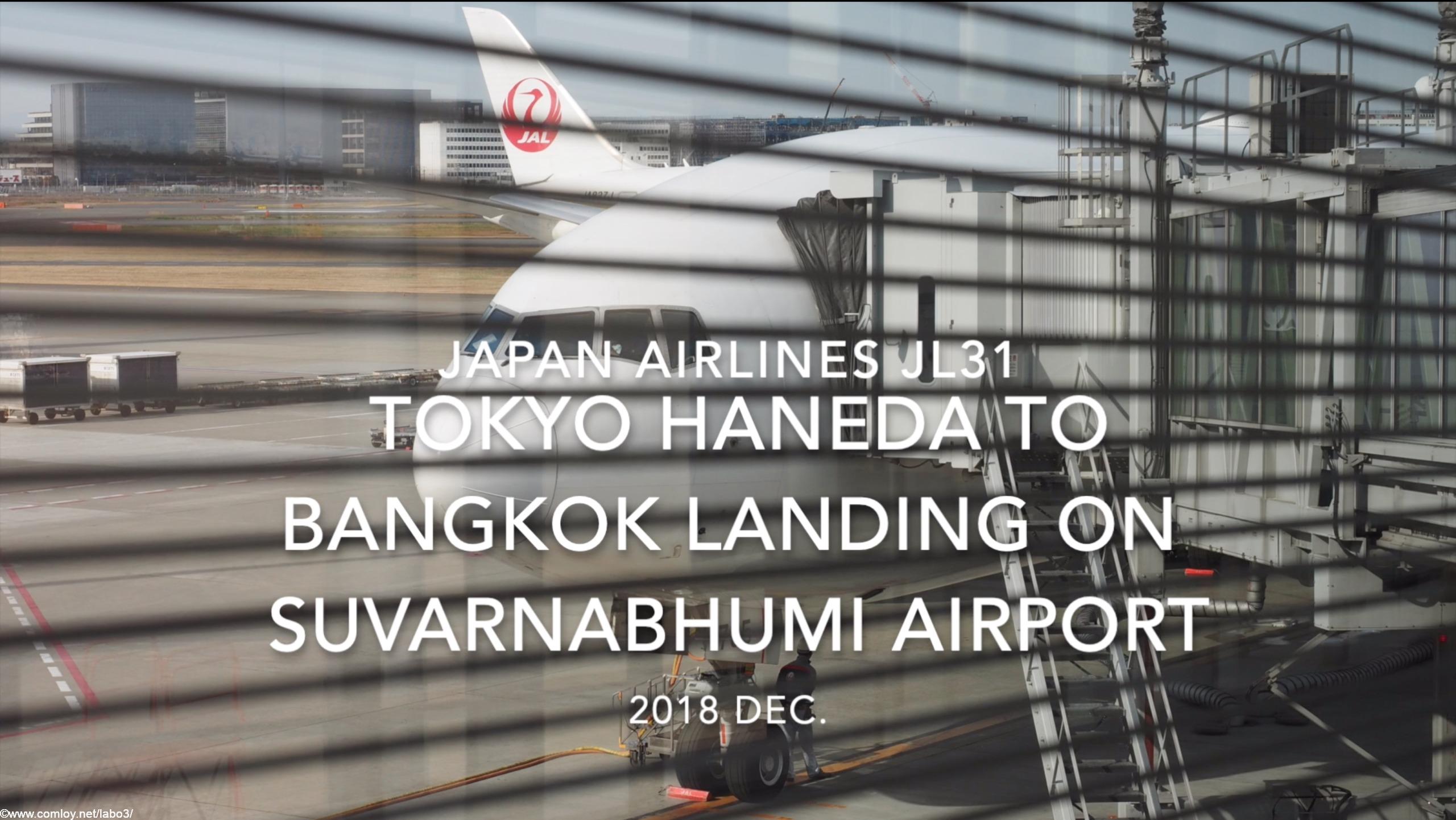 【機内から離着陸映像】2018 Dec. JAPAN Airlines JL31 TOKYO HANEDA to Bangkok Landing Suvarnabhumi Airport 日本航空 羽田 - バンコク スワンナプーム空港着陸