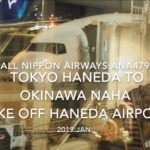 【機内から離着陸映像】2019 Jan. All Nippon Airways ANA479 TOKYO HANEDA to OKINAWA NAHA Take off HANEDA Airport 全日空 羽田 - 那覇 羽田空港離陸
