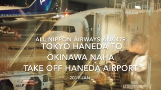 【機内から離着陸映像】2019 Jan. All Nippon Airways ANA479 TOKYO HANEDA to OKINAWA NAHA Take off HANEDA Airport 全日空 羽田 - 那覇 羽田空港離陸