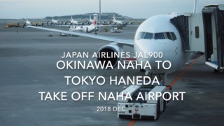 【機内から離着陸映像】2018 Dec. JAPAN Airlines JAL900 OKINAWA NAHA to TOKYO HANEDA Take off NAHA Airport 日本航空 那覇 - 羽田 那覇空港離陸