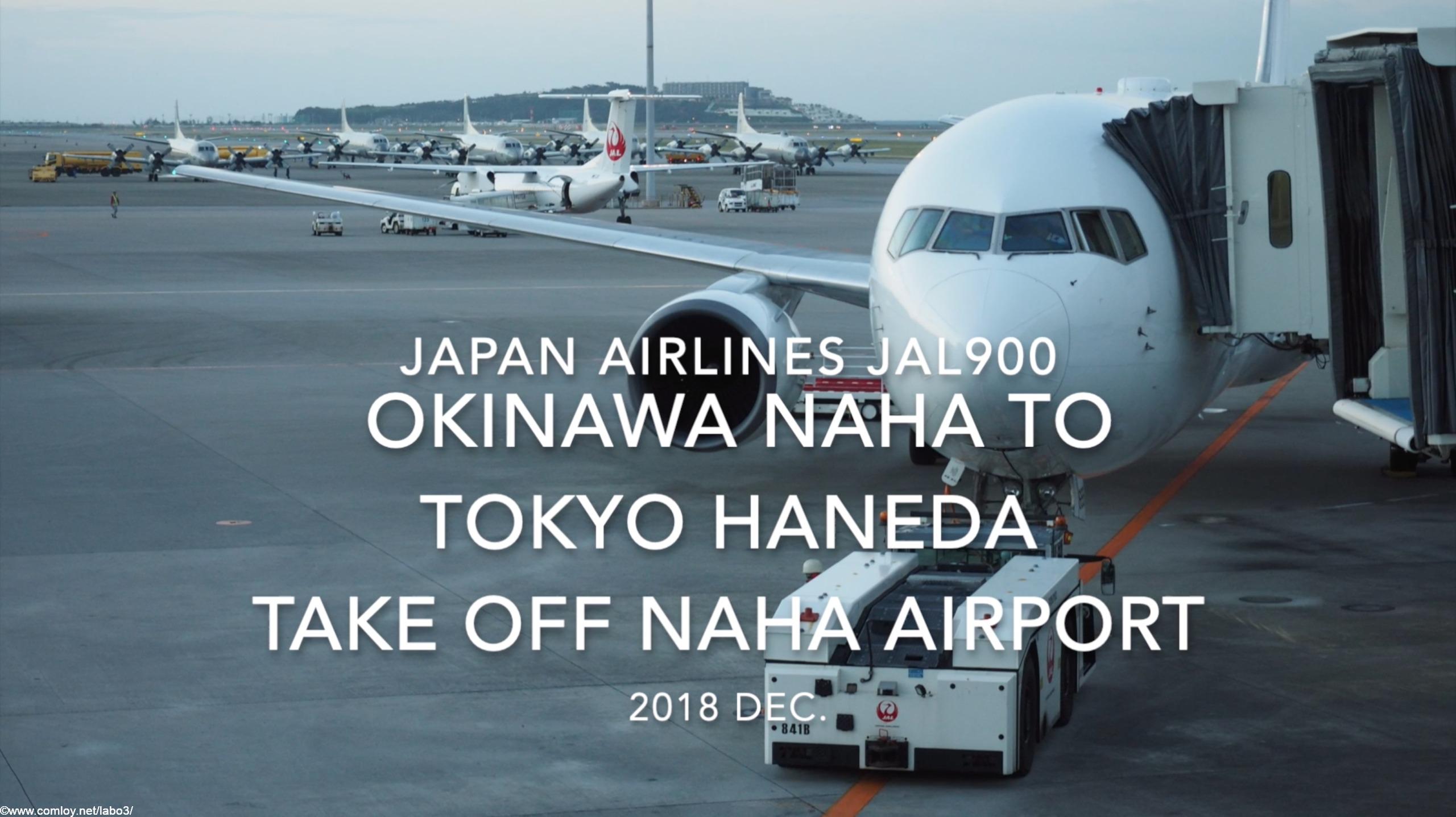 【機内から離着陸映像】2018 Dec. JAPAN Airlines JAL900 OKINAWA NAHA to TOKYO HANEDA Take off NAHA Airport 日本航空 那覇 - 羽田 那覇空港離陸