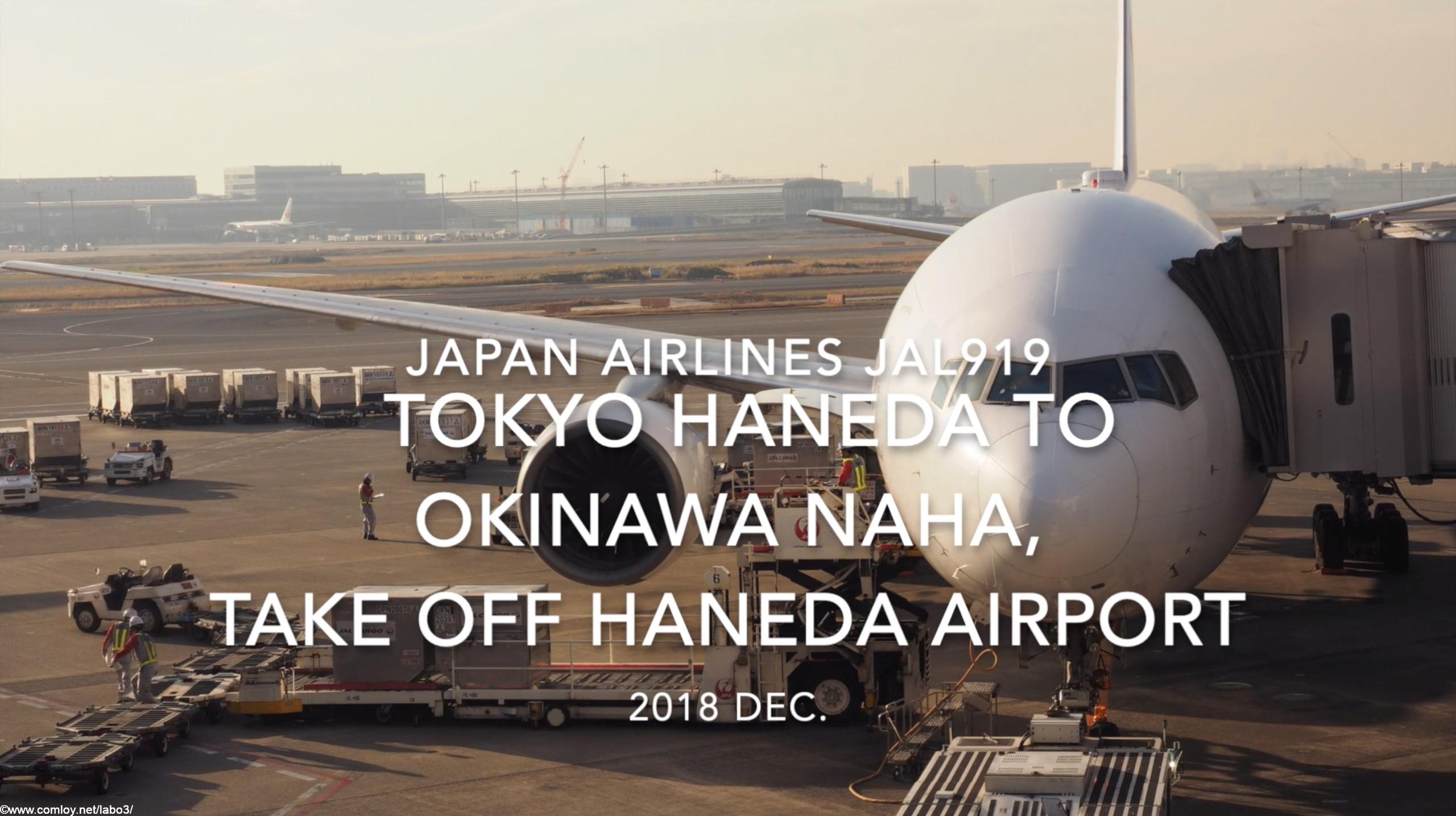 【機内から離着陸映像】2018 Dec. JAPAN Airlines JAL919 TOKYO HANEDA to OKINAWA NAHA, Take off HANEDA Airport 日本航空 羽田 - 那覇 羽田空港離陸