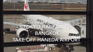 【機内から離着陸映像】2018 Dec. JAPAN Airlines JL31 TOKYO HANEDA to Bangkok Take off HANEDA Airport 日本航空 羽田 - バンコク 羽田空港離陸