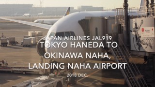 【機内から離着陸映像】2018 Dec. JAPAN Airlines JAL919 TOKYO HANEDA to OKINAWA NAHA, Landing NAHA Airport 日本航空 羽田 - 那覇 那覇空港着陸